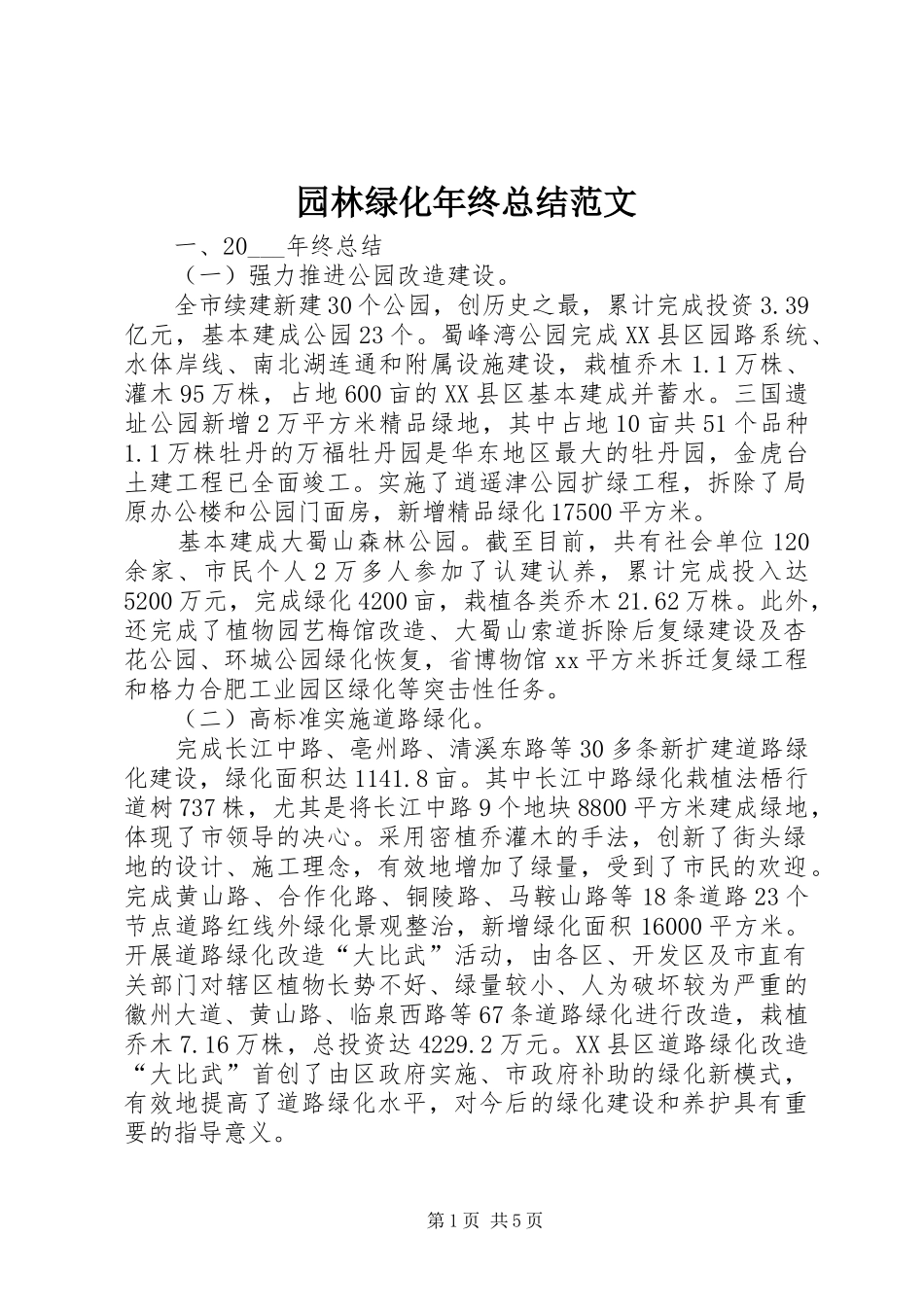 园林绿化年终总结范文_第1页