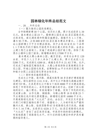 园林绿化年终总结范文