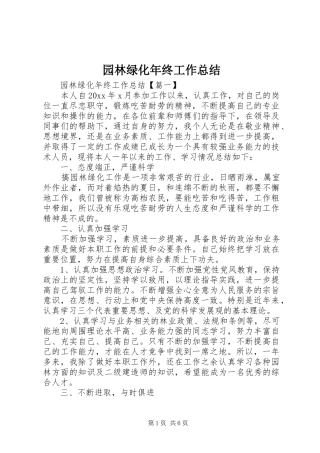 园林绿化年终工作总结