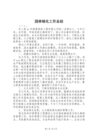园林绿化工作总结