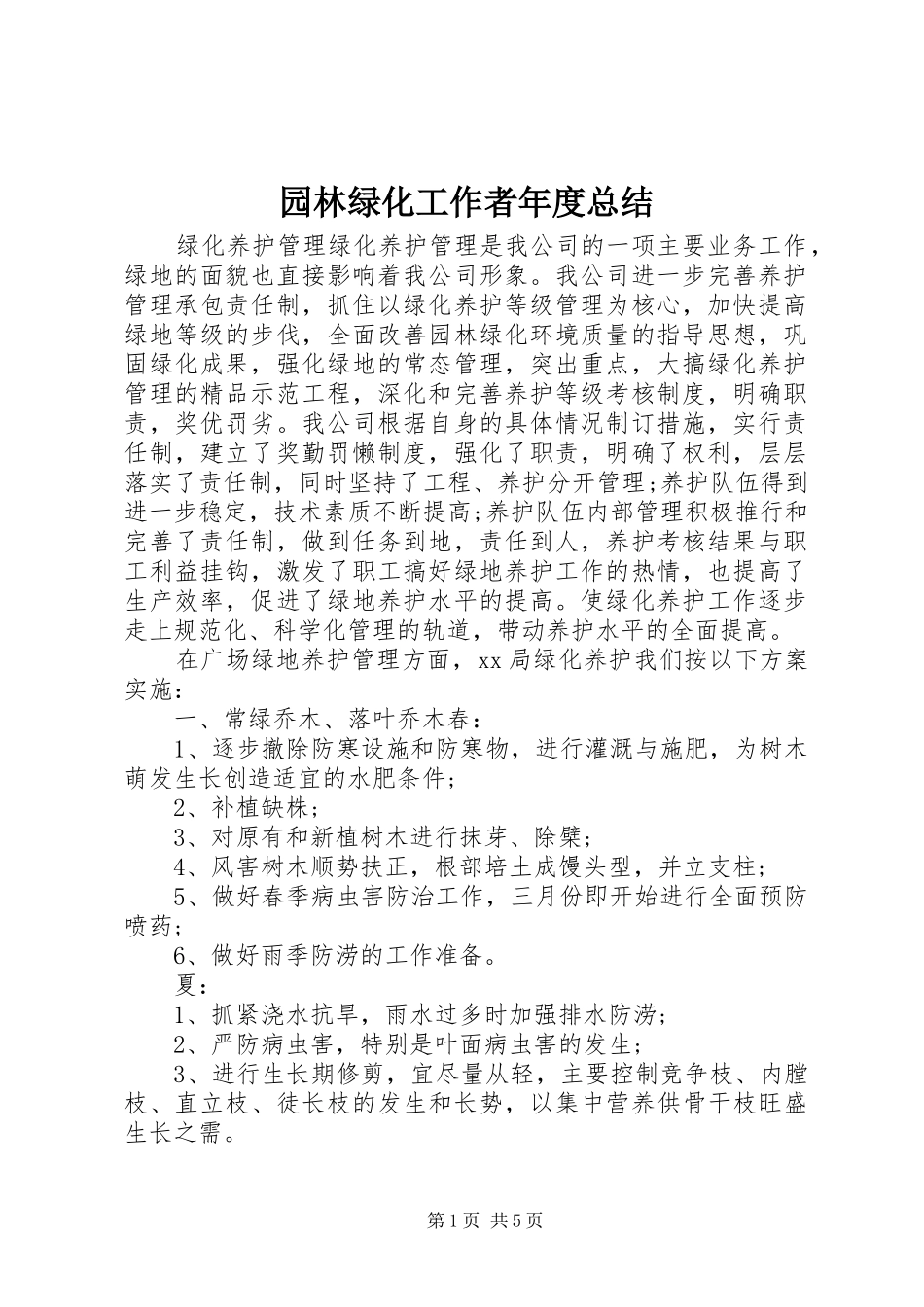 园林绿化工作者年度总结_第1页