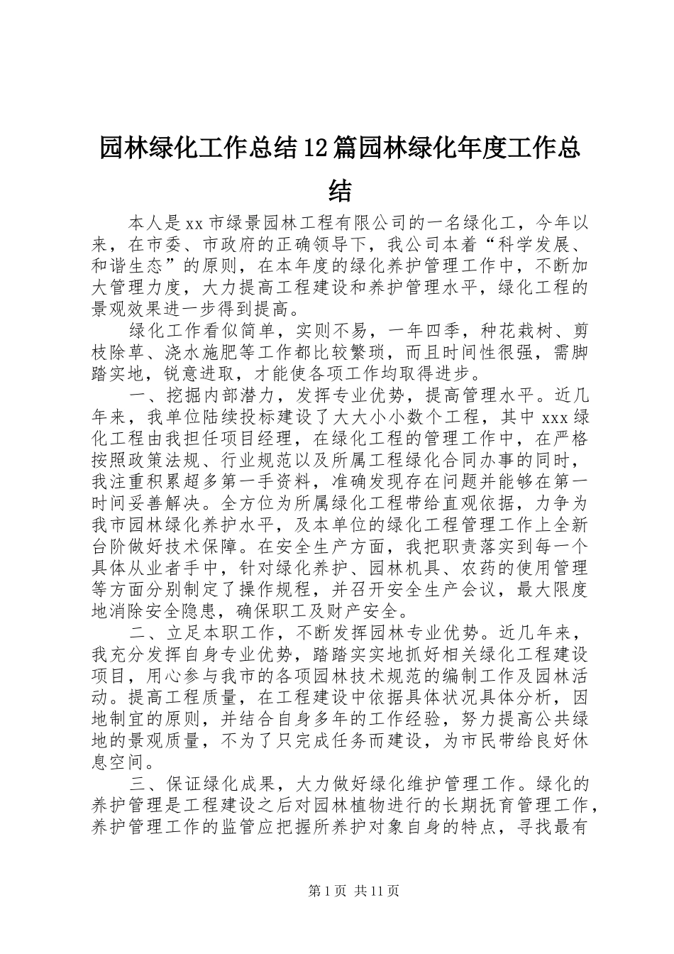 园林绿化工作总结12篇园林绿化年度工作总结_第1页