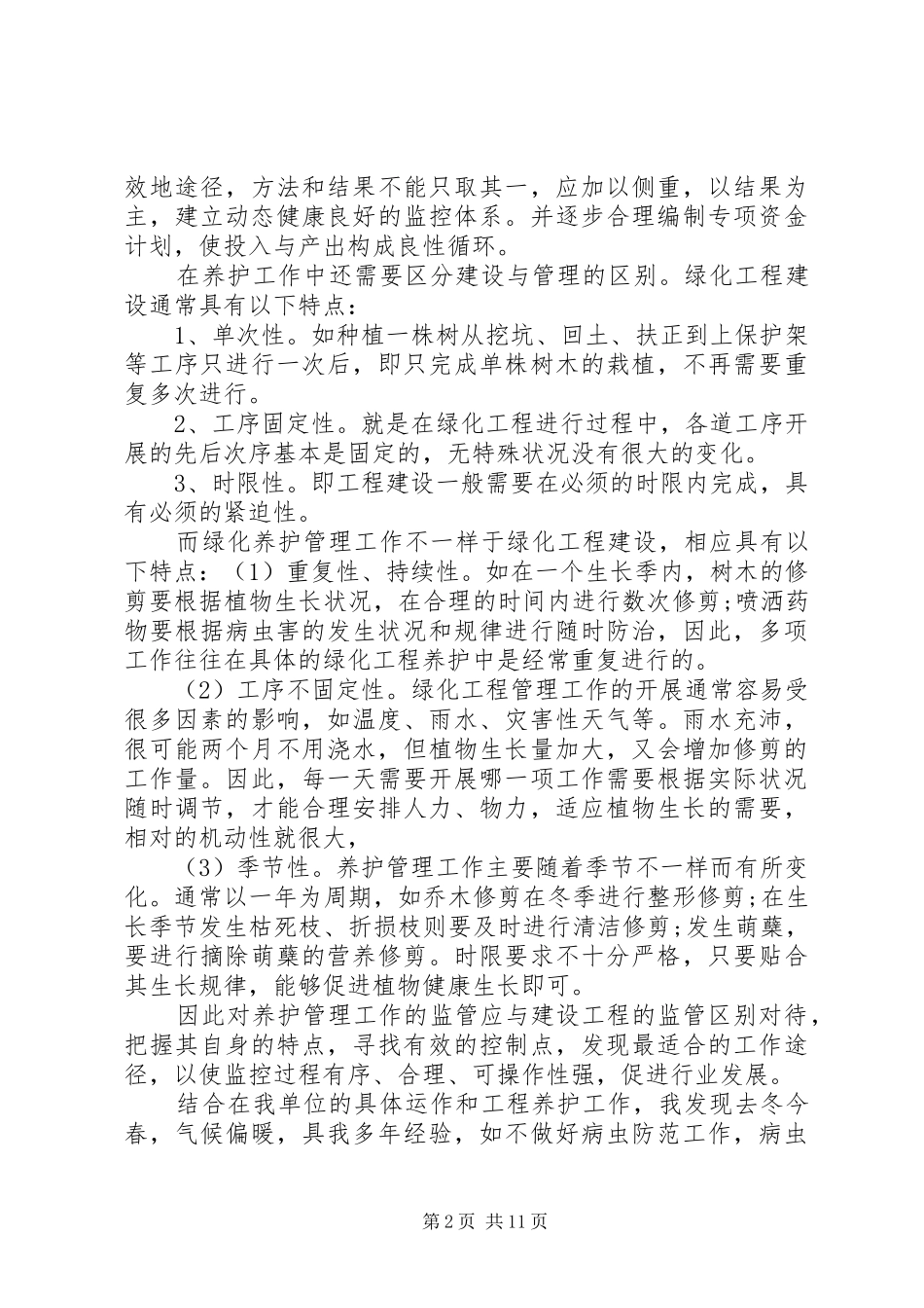 园林绿化工作总结12篇园林绿化年度工作总结_第2页