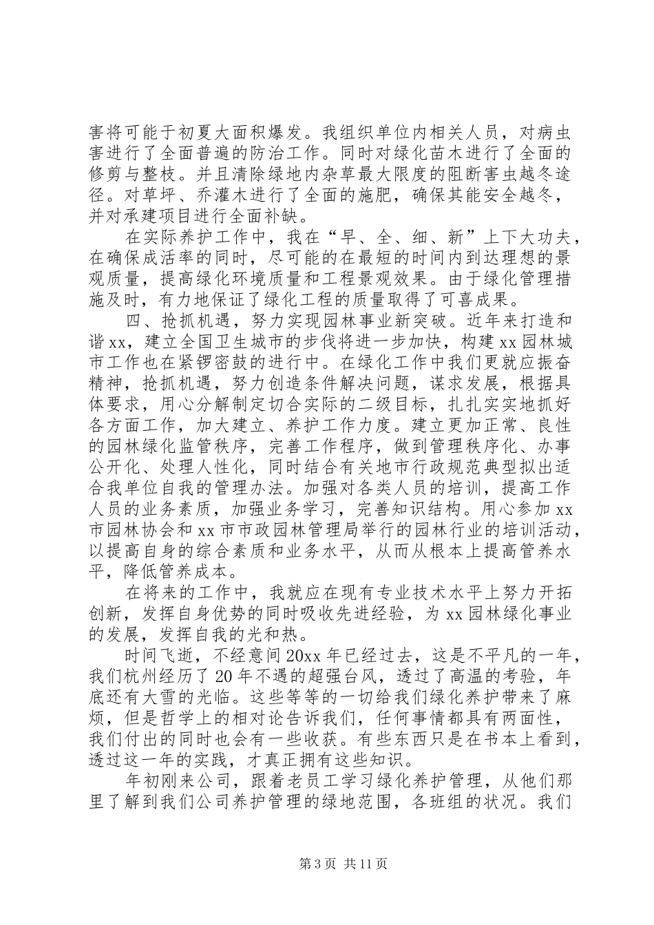 园林绿化工作总结12篇园林绿化年度工作总结_第3页