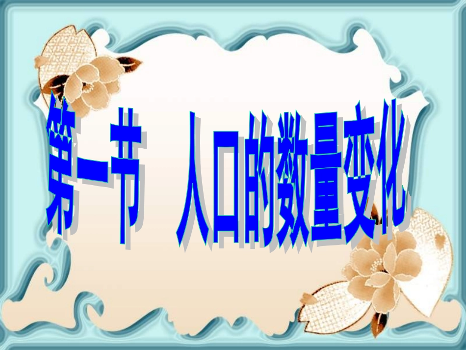 -人口的数量变化_第2页