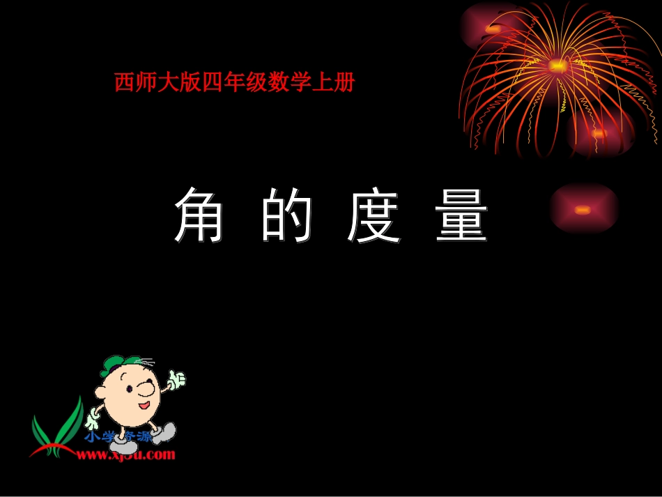 西师大版数学四年级上册《角的度量》课件_第1页