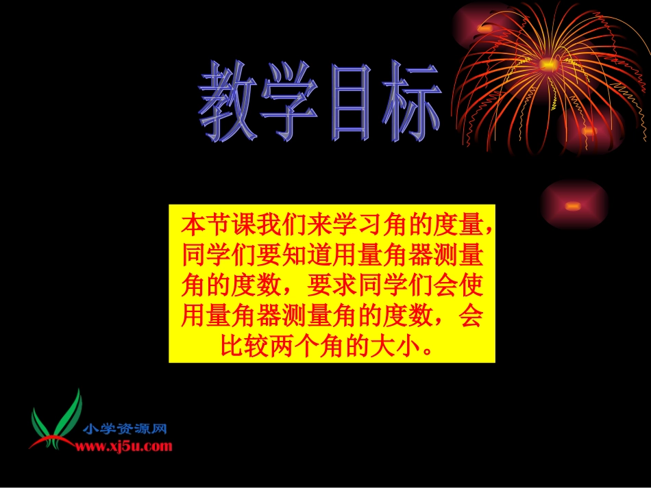 西师大版数学四年级上册《角的度量》课件_第2页