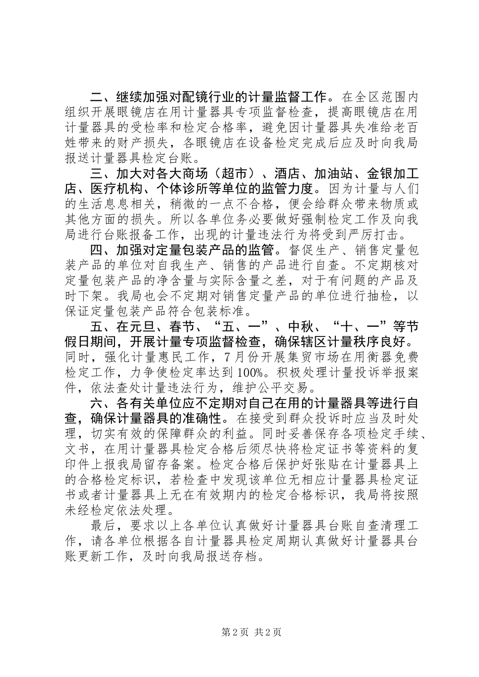 XX年计量监管工作计划_第2页