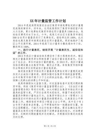 XX年计量监管工作计划