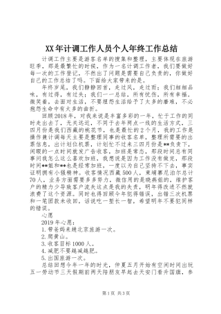XX年计调工作人员个人年终工作总结