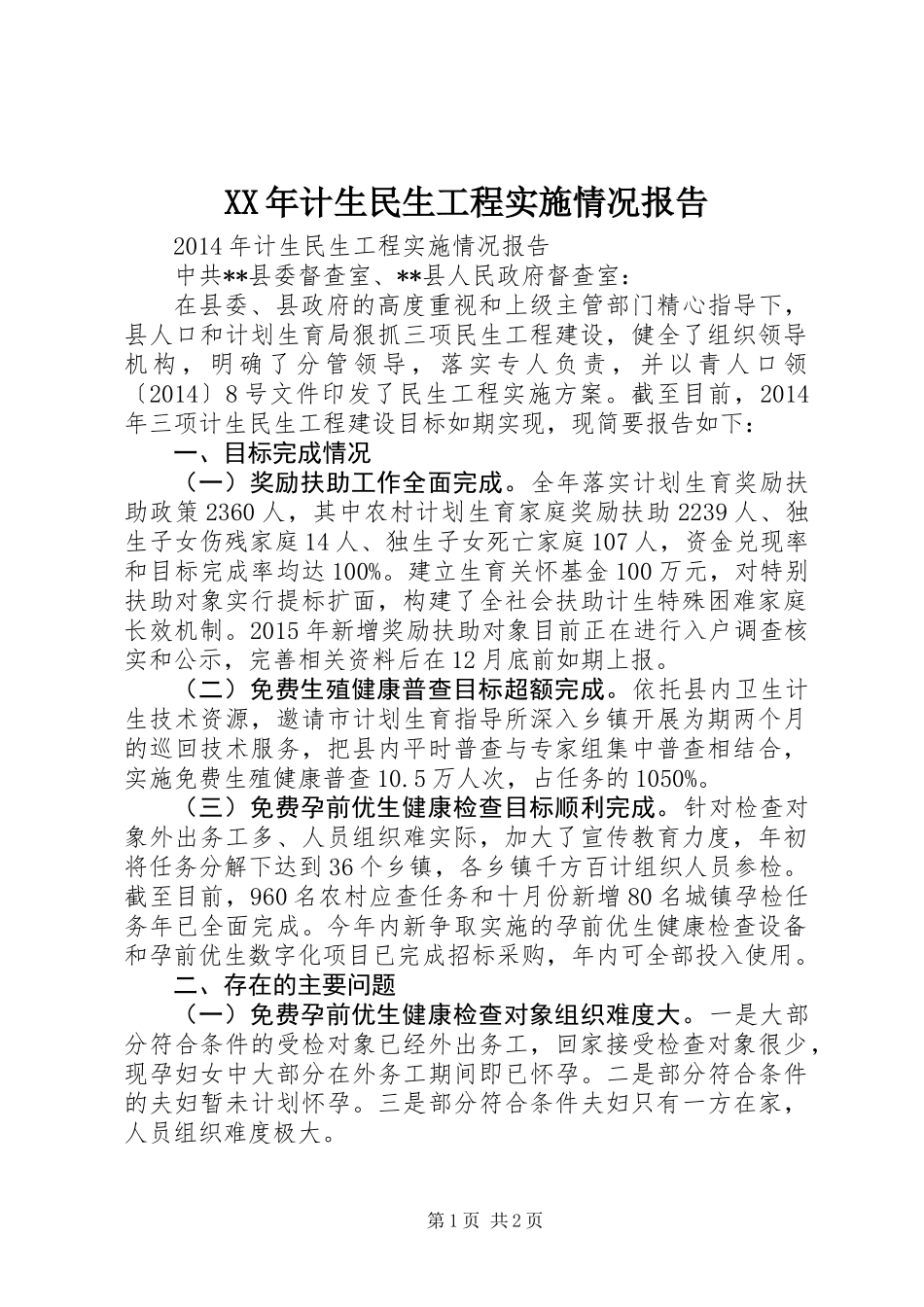 XX年计生民生工程实施情况报告_第1页