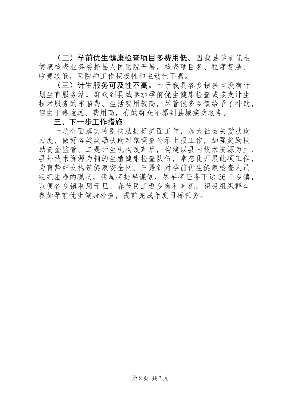 XX年计生民生工程实施情况报告_第2页
