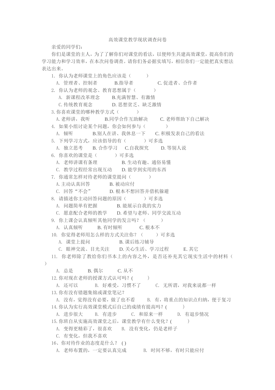高效课堂教学现状调查问卷_第1页