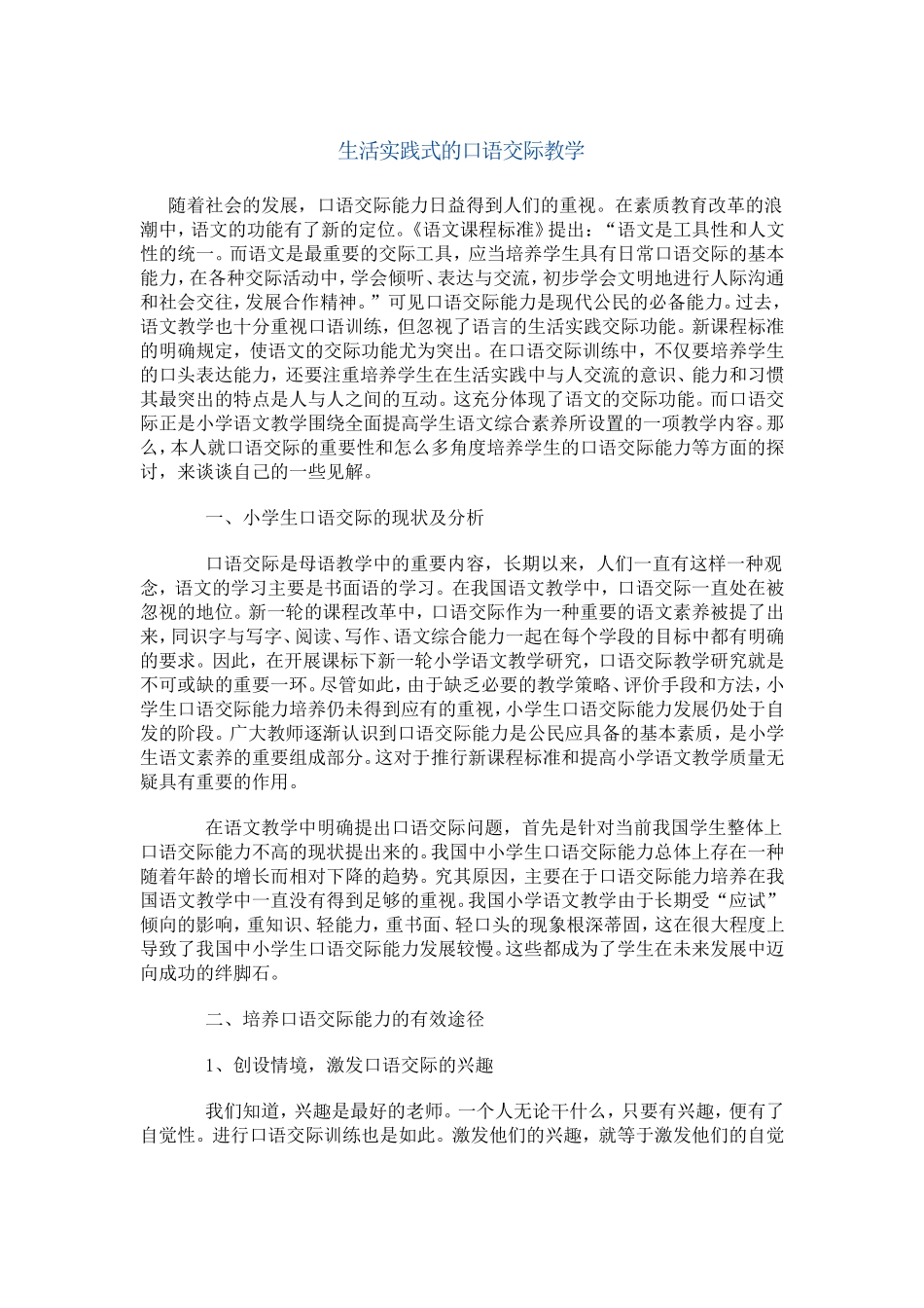 生活实践式的口语交际教学_第1页