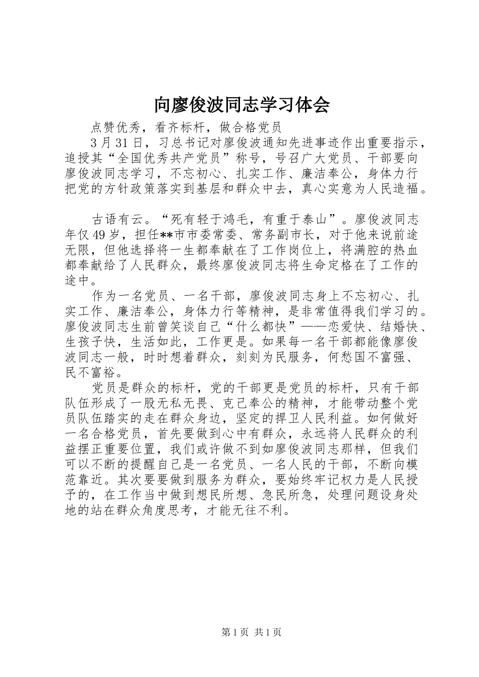 向廖俊波同志学习体会_第1页