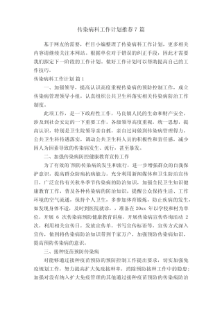 传染病科工作计划推荐7篇 