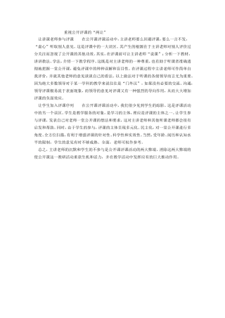 重视公开评课的两让