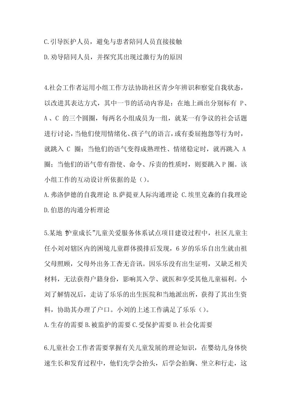 2024年度社会工作者(初)《社会工作实务(初级)》考试题库及答案_第2页