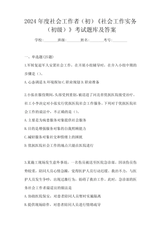 2024年度社会工作者(初)《社会工作实务(初级)》考试题库及答案