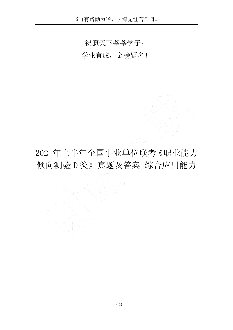 202_年上半年全国事业单位联考《职业能力倾向测验D类》真题及答案-综合_第1页