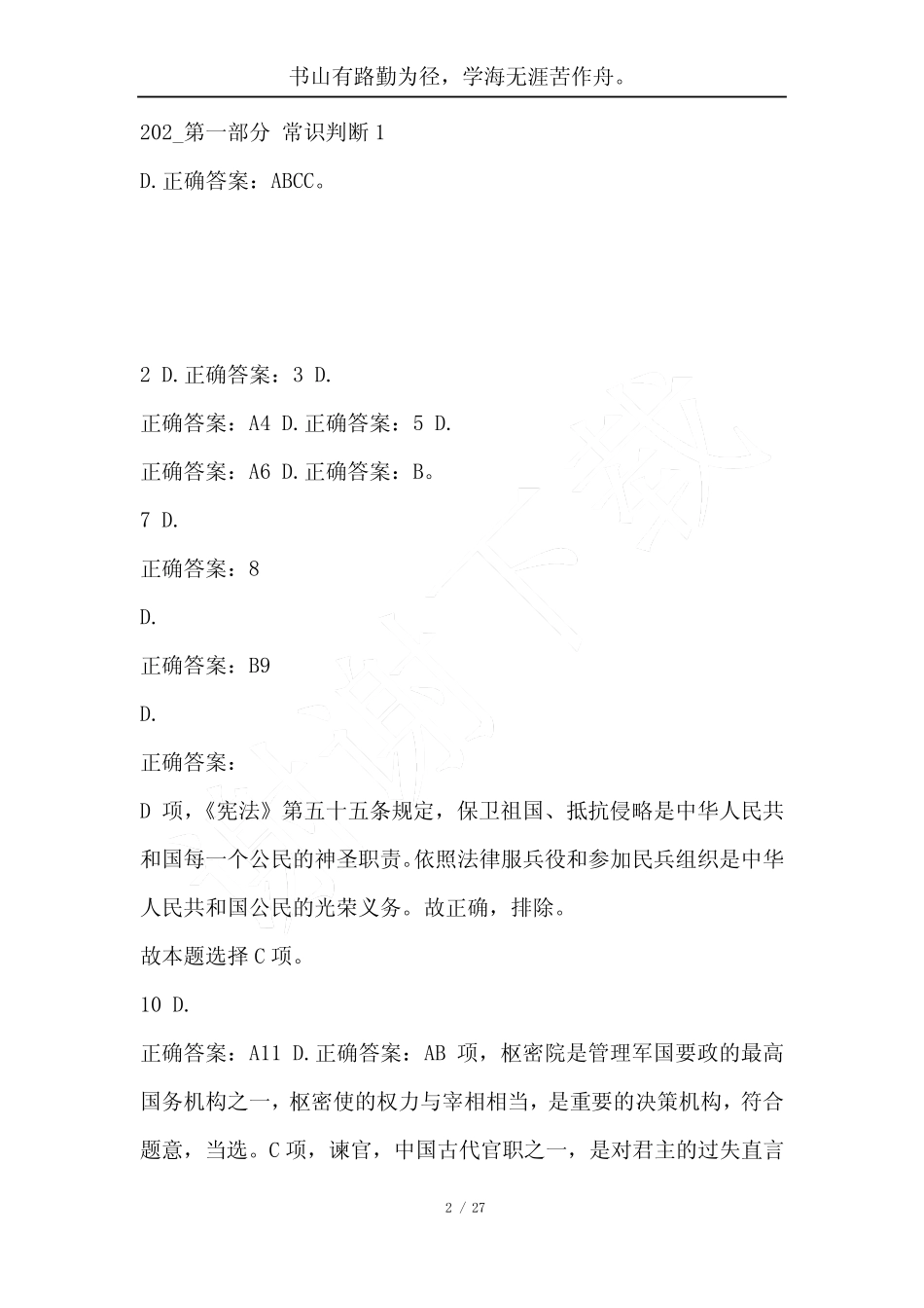 202_年上半年全国事业单位联考《职业能力倾向测验D类》真题及答案-综合_第2页