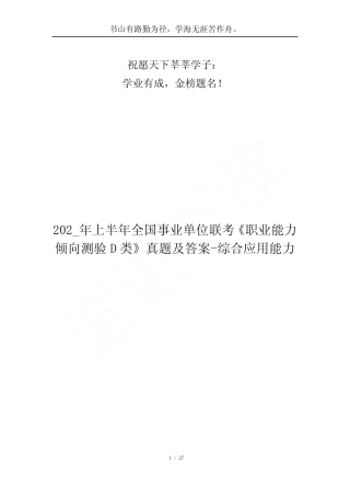 202_年上半年全国事业单位联考《职业能力倾向测验D类》真题及答案-综合