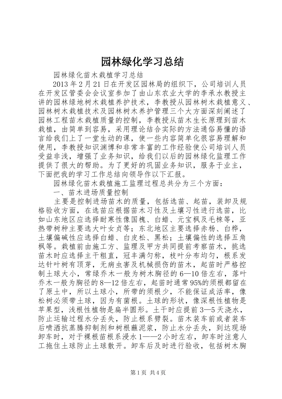园林绿化学习总结_第1页