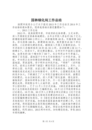 园林绿化局工作总结