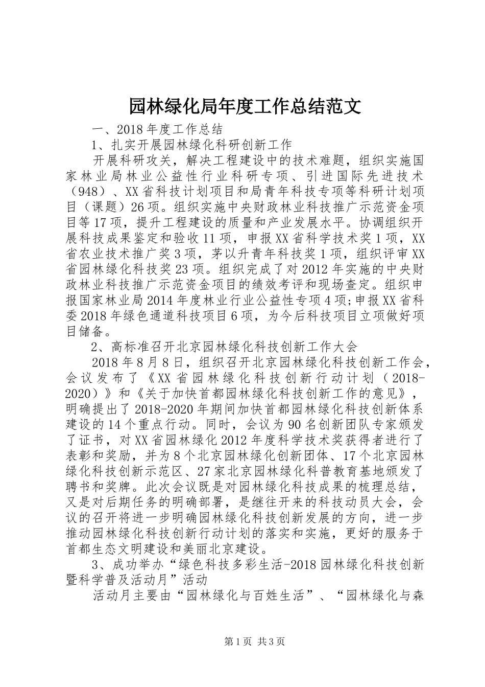 园林绿化局年度工作总结范文_第1页