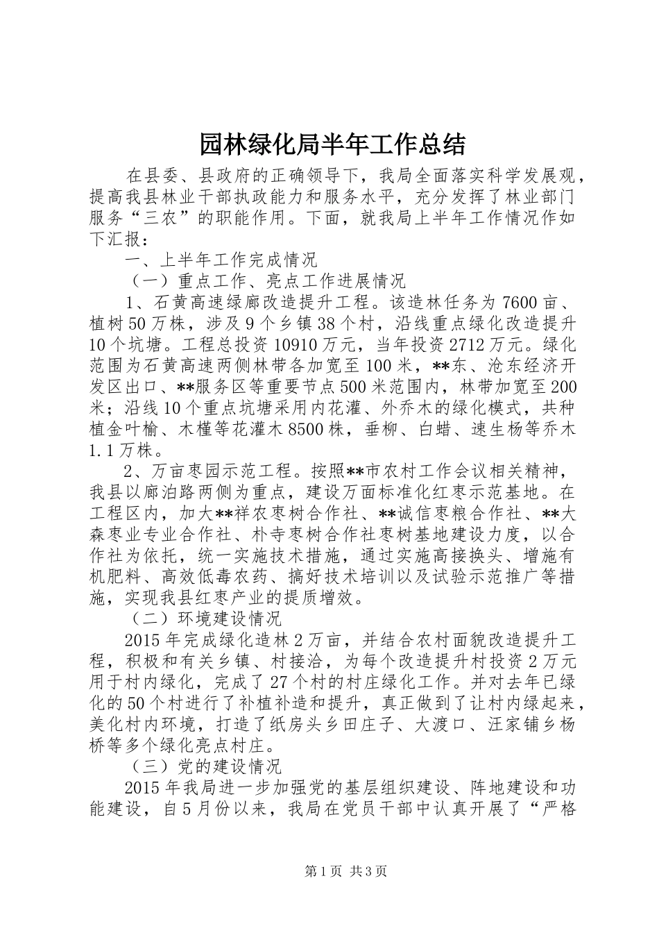 园林绿化局半年工作总结_第1页
