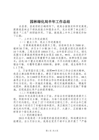 园林绿化局半年工作总结