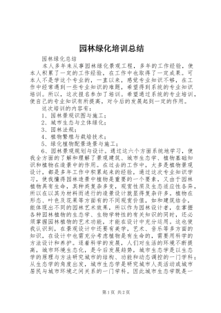 园林绿化培训总结
