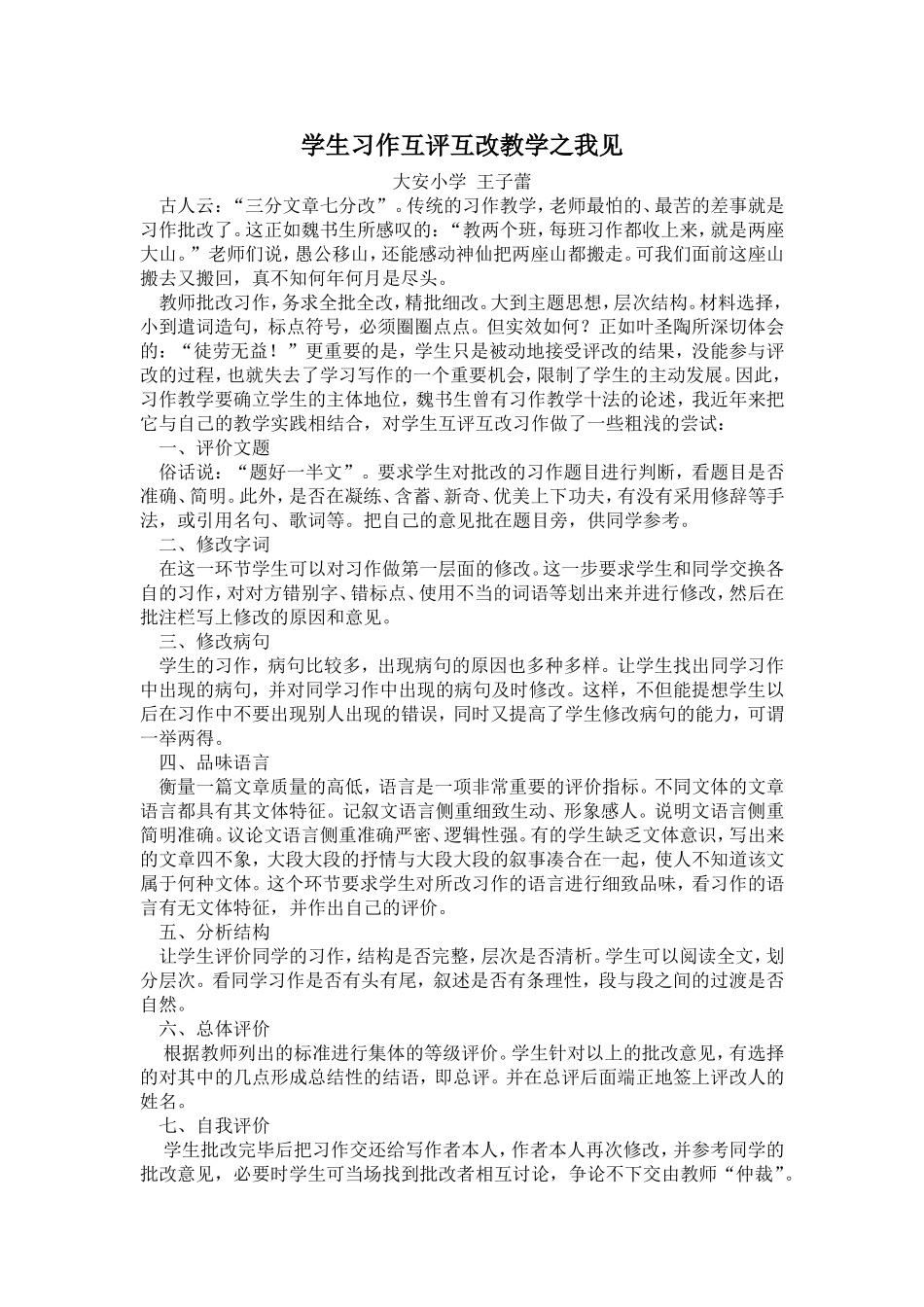 学生作文互评互改教学之我见3_第1页
