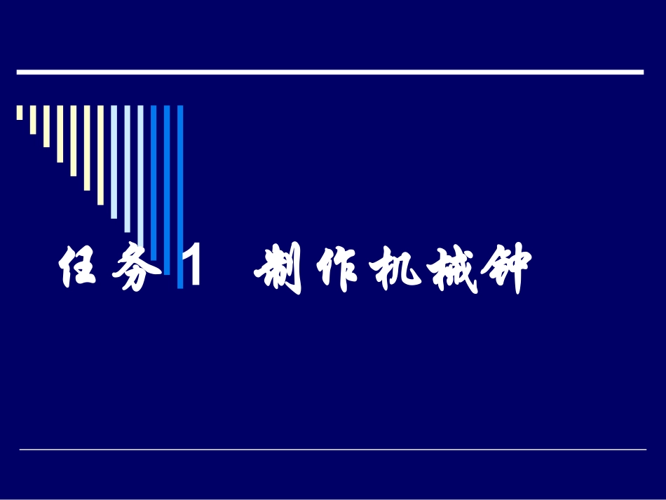 机器人课件1制作机械钟_第1页