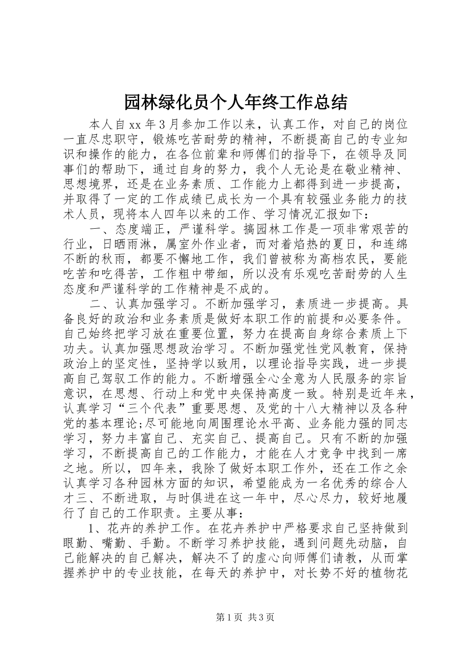 园林绿化员个人年终工作总结_第1页
