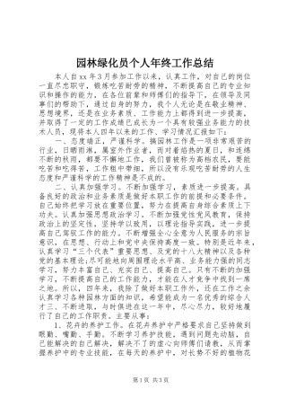 园林绿化员个人年终工作总结