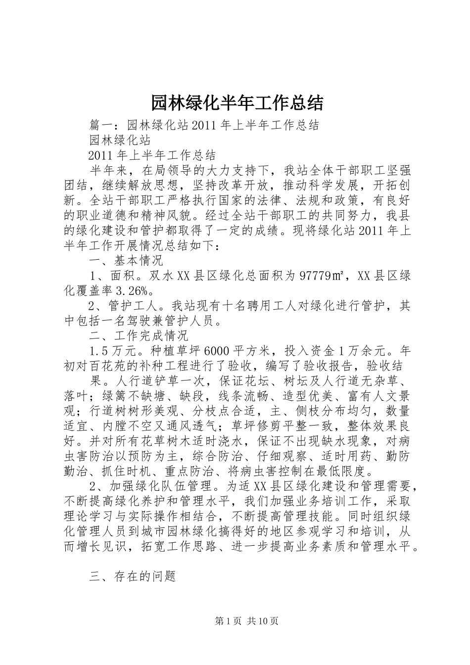 园林绿化半年工作总结_第1页