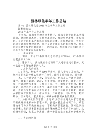 园林绿化半年工作总结