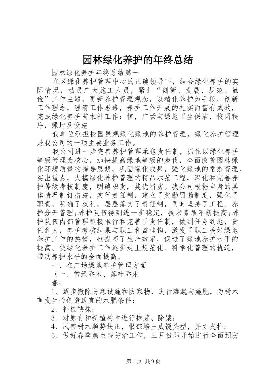 园林绿化养护的年终总结_第1页