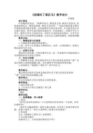 别饿坏了那匹马教学设计