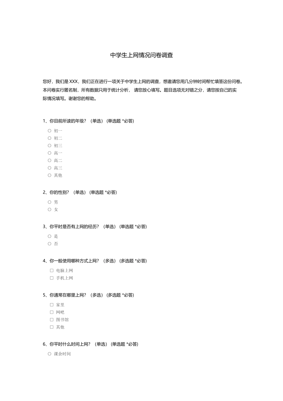 中学生上网情况问卷调查_第1页