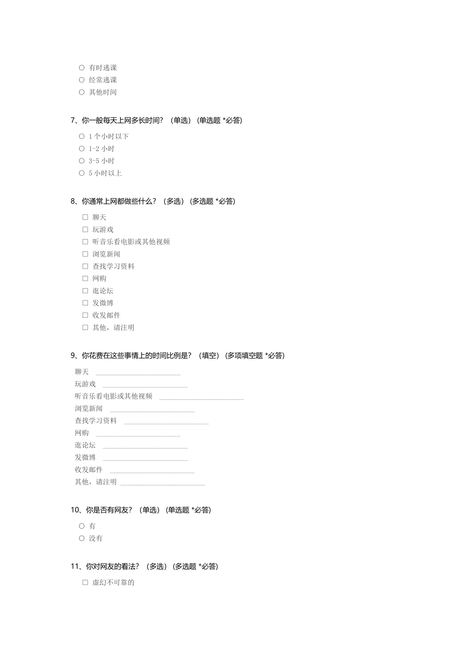 中学生上网情况问卷调查_第2页