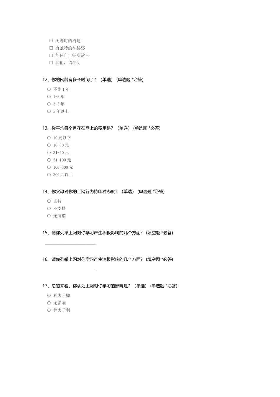 中学生上网情况问卷调查_第3页