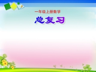 人教版小学一年级上册数学《总复习》课件