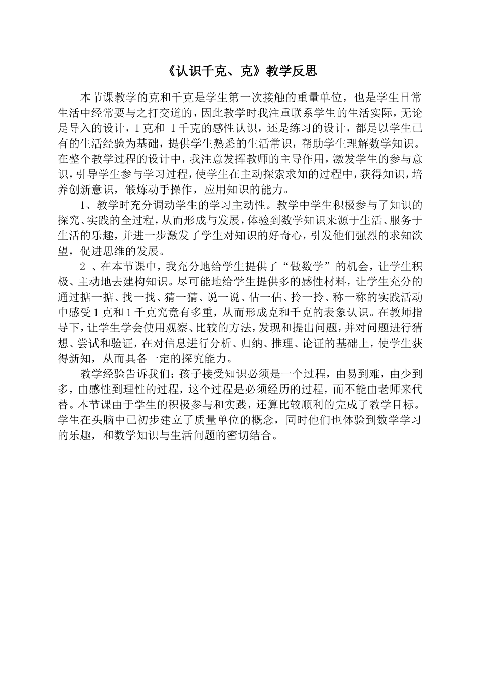 《认识千克、克》教学反思_第1页