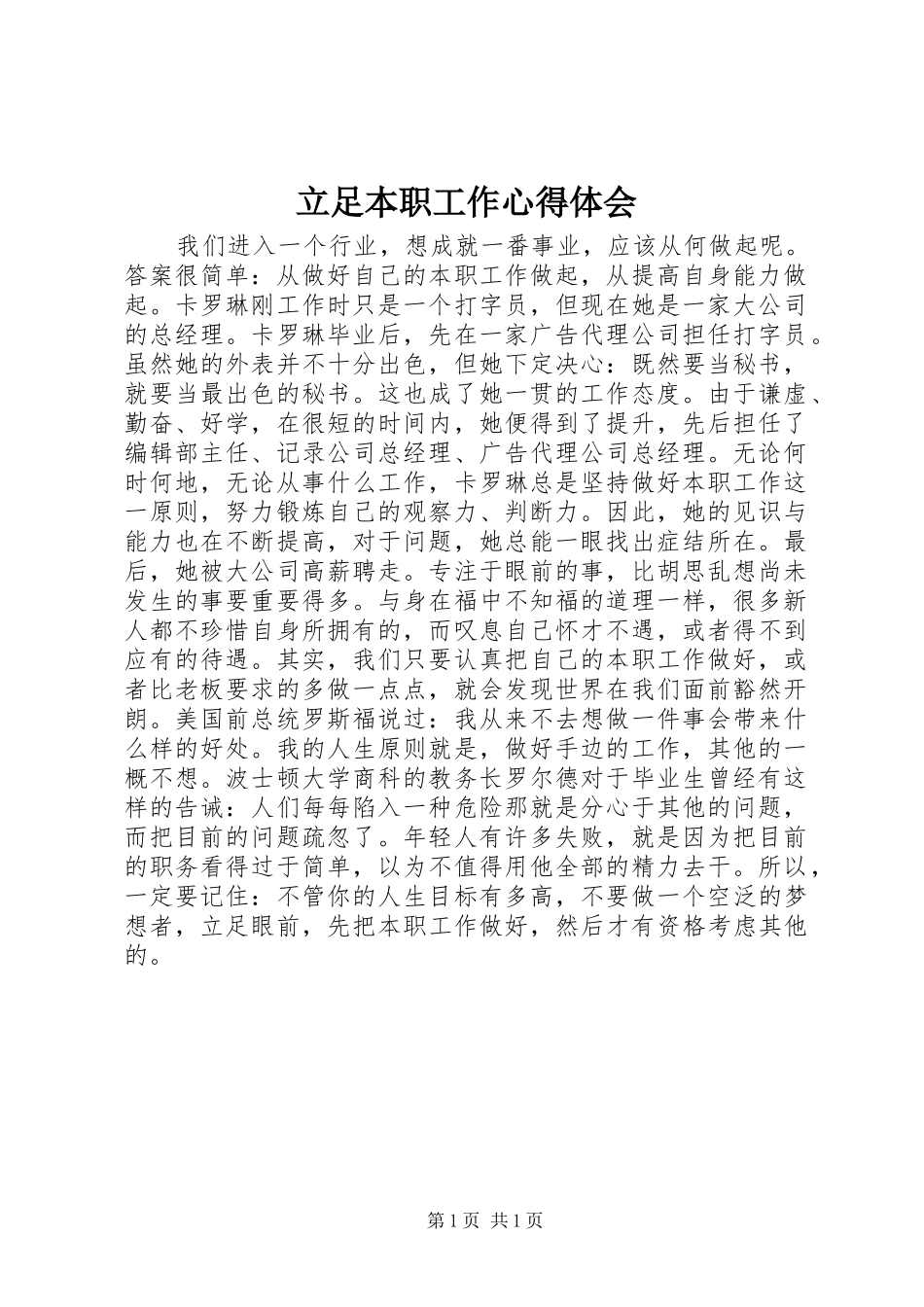 立足本职工作心得体会_第1页