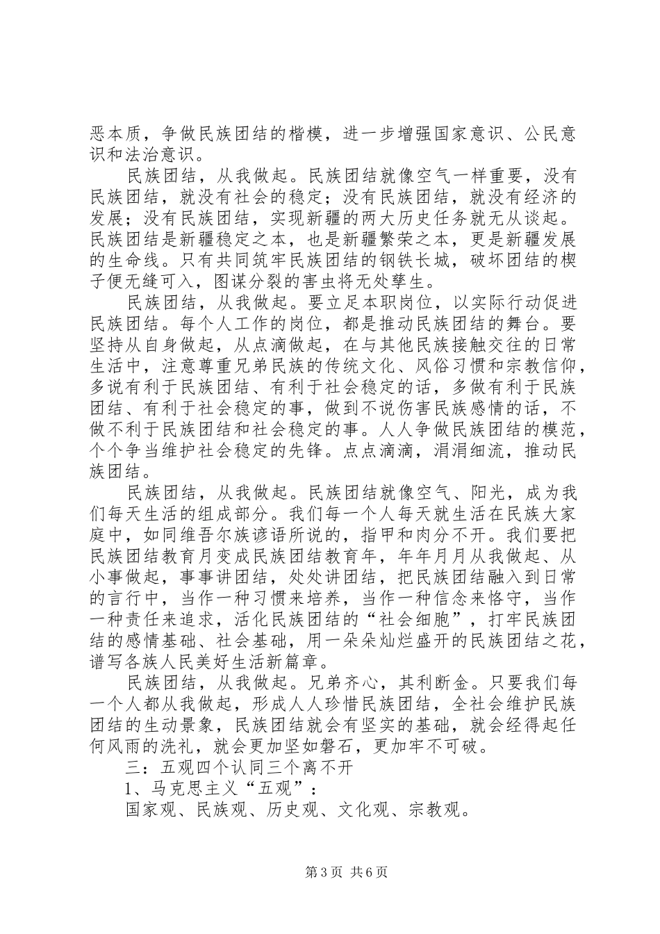 民族团结,五个认同和三个离不开心得体会_第3页