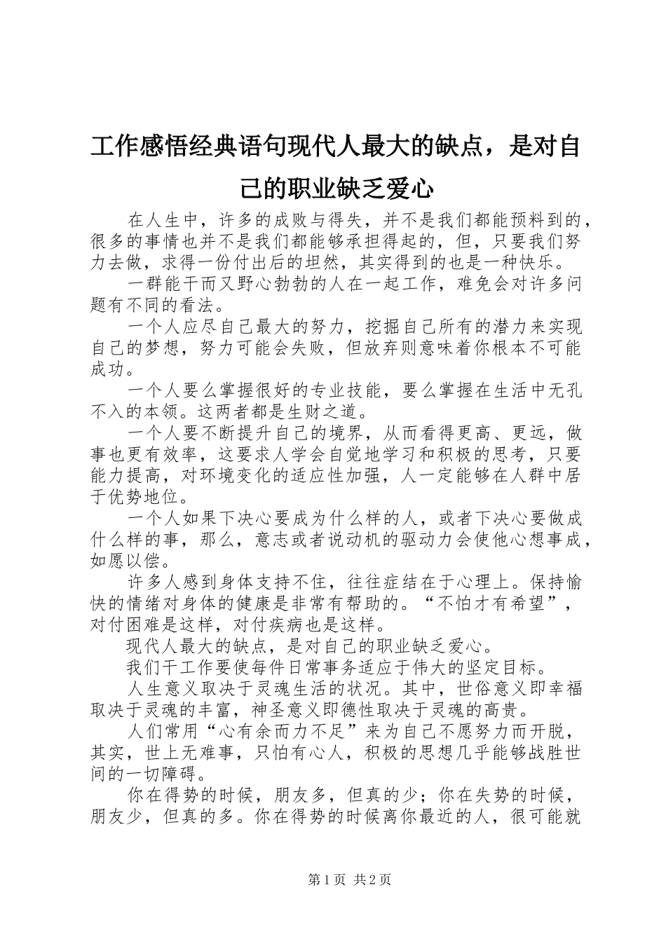 工作感悟经典语句现代人最大的缺点，是对自己的职业缺乏爱心_第1页