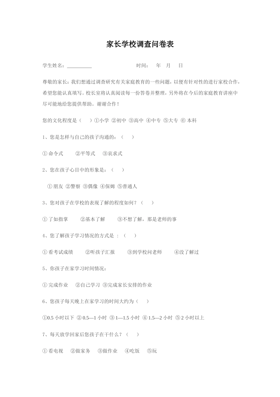 家长学校调查问卷表(东轵）_第1页