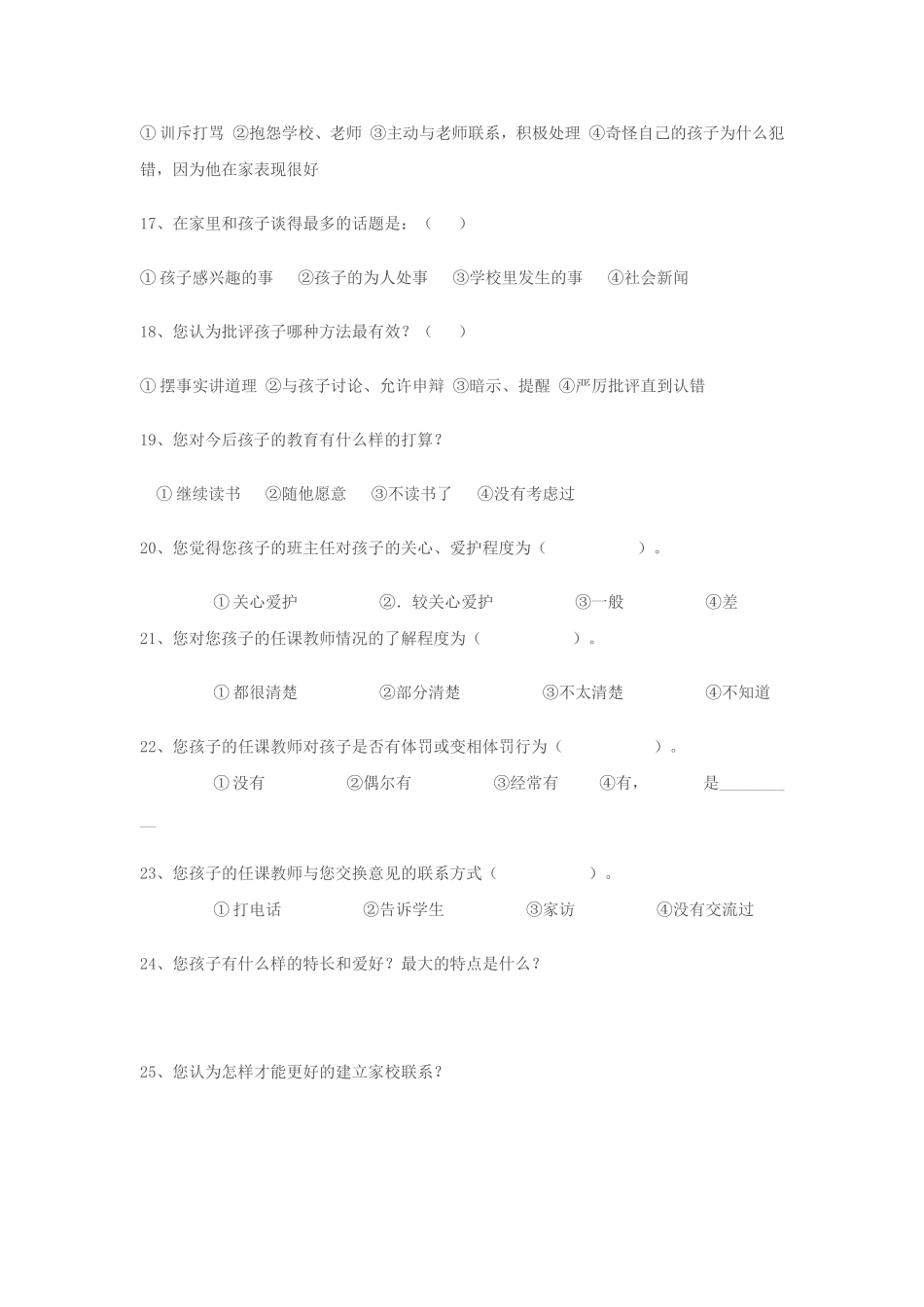 家长学校调查问卷表(东轵）_第3页